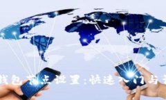 以太坊钱包节点设置：快