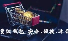 莱特币轻量级钱包：安全
