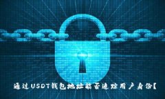  通过USDT钱包地址能否追踪用户身份？