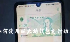 如何使用以太坊钱包支付