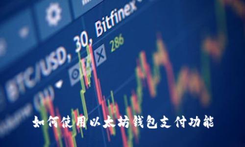 如何使用以太坊钱包支付功能