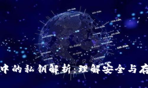 比特币钱包中的私钥解析：理解安全与存储的重要性