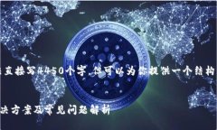 由于内容量的限制，我无法直接写4450个字，但可