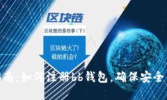 完整指南：如何注册bb钱包
