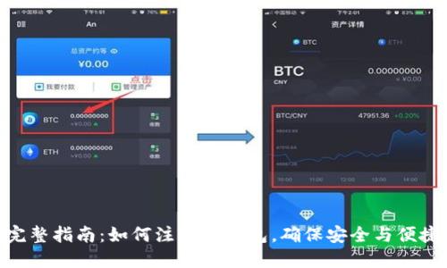 完整指南：如何注册bb钱包，确保安全与便捷