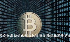 如何安全存储以太坊钱包密钥并确保数字资产安