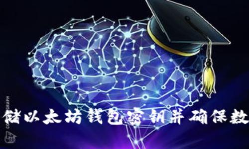 如何安全存储以太坊钱包密钥并确保数字资产安全