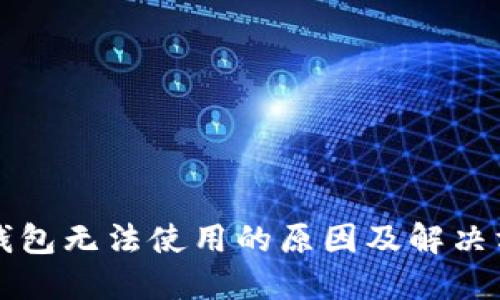 元宝币钱包无法使用的原因及解决方法详解