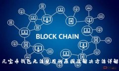 元宝币钱包无法使用的原