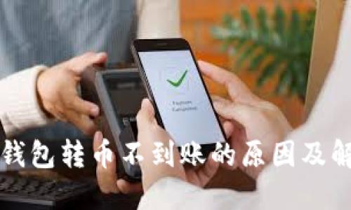 以太坊钱包转币不到账的原因及解决方案