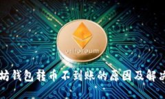 以太坊钱包转币不到账的