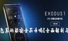 比特派钱包真的能安全买币吗？全面解析与用户