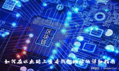 如何在以太坊上查看钱包