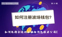 如何选择合适的区块链钱包技术公司？