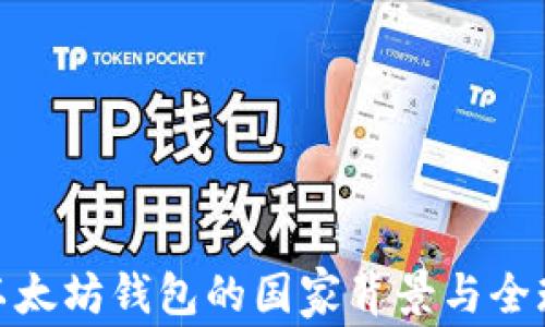 
揭秘以太坊钱包的国家背景与全球影响