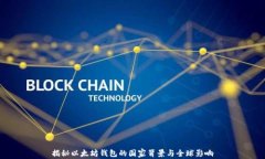 揭秘以太坊钱包的国家背景与全球影响