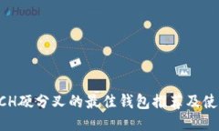 支持BCH硬分叉的最佳钱包