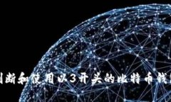 如何判断和使用以3开头的比特币钱包地址