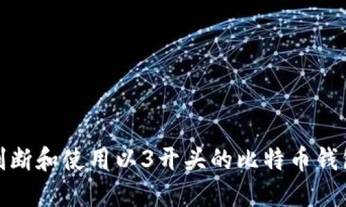 如何判断和使用以3开头的比特币钱包地址