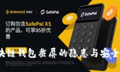 优秀 区块链钱包截屏的隐患与安全防护措施