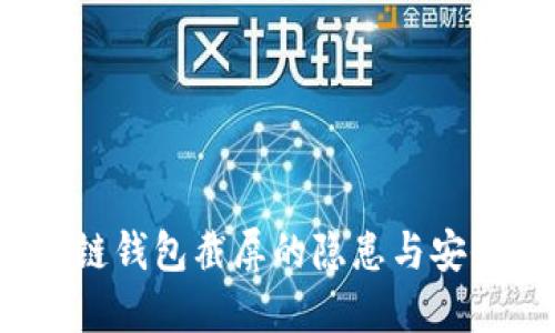 优秀 区块链钱包截屏的隐患与安全防护措施