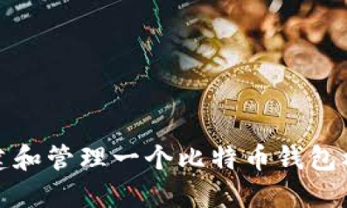 如何创建和管理一个比特币钱包模拟游戏