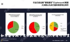 如何安全地下载以太坊钱包Mist并进行设置