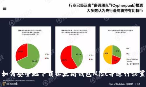 如何安全地下载以太坊钱包Mist并进行设置