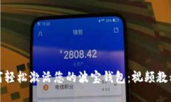 : 如何轻松激活您的波宝钱