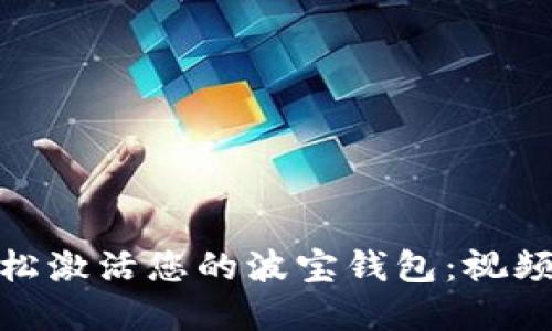 : 如何轻松激活您的波宝钱包：视频教程详解