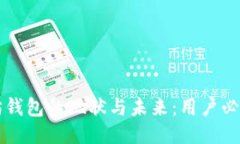 以太坊钱包的现状与未来