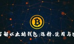 深入了解以太坊钱包：选