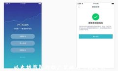 以太坊钱包的推广策略与