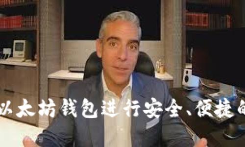 如何使用电报以太坊钱包进行安全、便捷的加密货币交易