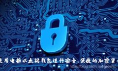 如何使用电报以太坊钱包