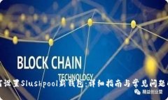 如何设置Slushpool新钱包：
