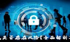   区块链钱包是否存在风险