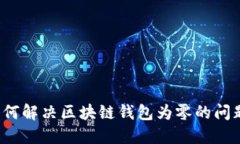 如何解决区块链钱包为零