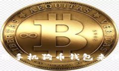 : 如何选择和使用手机狗币