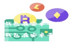 以太坊经典钱包在安卓平