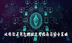 比特钻石钱包地址使用指