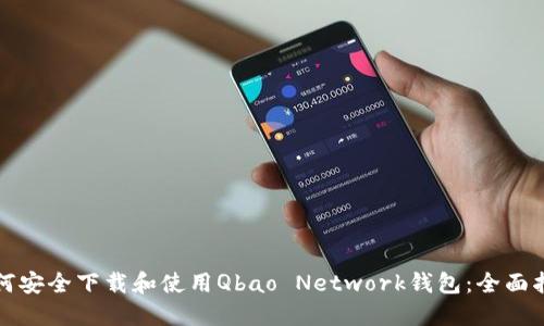 如何安全下载和使用Qbao Network钱包：全面指南