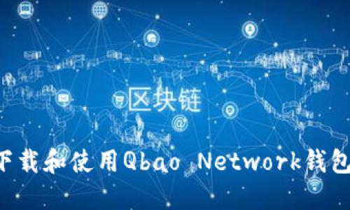 如何安全下载和使用Qbao Network钱包：全面指南
