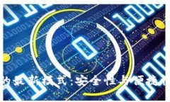区块链钱包的最新模式：
