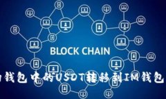 如何将波场钱包中的USDT转移到IM钱包的详细指南