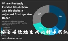 如何安全有效地生成比特