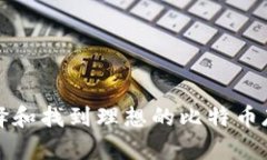 如何选择和找到理想的比特币存储钱包