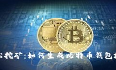轻松挖矿：如何生成比特币钱包地址