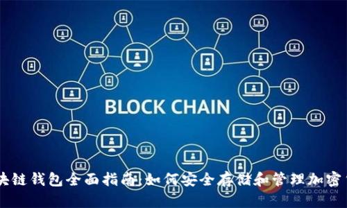 区块链钱包全面指南：如何安全存储和管理加密货币