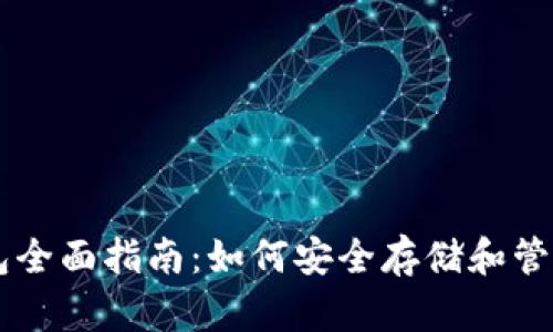 区块链钱包全面指南：如何安全存储和管理加密货币